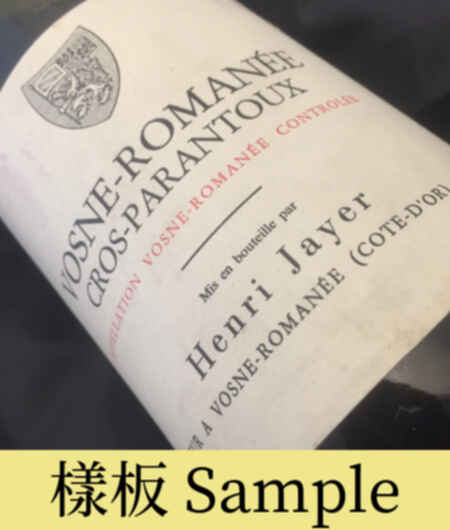 Henri Jayer Vosne Romanee Cros Parantoux 1er Cru 1990