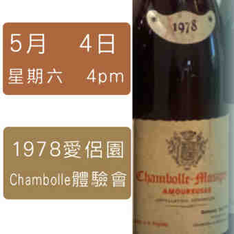 1978愛侶園 , Chambolle體驗班 , N.V.