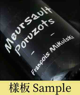 Francois Mikulski , Meursault Poruzots 1er Cru , 2021